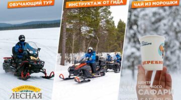 «Знакомство со снегоходом» — легкий, до 2 часов, до 10 км. БО «Лесная»
