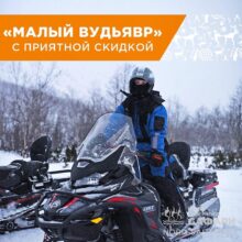«Малый Вудьявр» с приятной скидкой