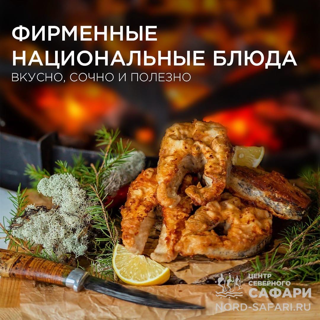 Фирменные национальные блюда. Вкусно, сочно и полезно. - Центр северного  сафари - Хибины, Кировск, Апатиты, Мурманская область, Кольский полуостров