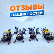 Делаем всё, чтобы у вас остались только положительные эмоции от снегоходных путешествий вместе с «Центром северного сафари» и пребывания на базе отдыха «Лесная»!