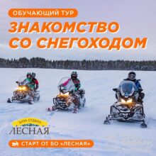 Самое время для открытий. Приглашаем освоить новый вид транспорта, прокатиться по Имандре, насладиться лесными пейзажами и сделать красивые фото!