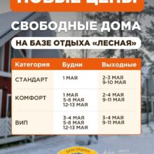 Майские праздники совсем близко! Приглашаем на базу отдыха «Лесная»