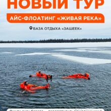 Центр северного сафари открывает новый тур — айс-флоатинг «Живая река»