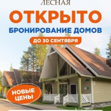 Напоминаем, что на базе отдыха «Лесная» открыто бронирование домов ПО НОВЫМ ЦЕНАМ до 30 сентября