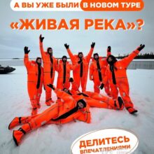 А вы уже побывали в нашем туре «Живая река»?