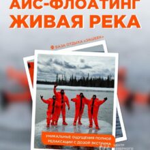 Мечтали почувствовать полное единение с северной природой? Теперь это возможно — мы запустили айс-флоатинг