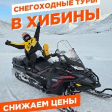 Только в мае снегоходные туры по сниженной цене!