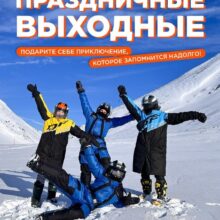 Праздничные выходные — время для ярких впечатлений!