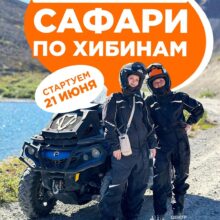 Начинаем путешествие в Хибины с 21 июня