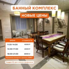 Приглашаем расслабиться в нашем банном комплексе по приятной цене