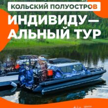 Открывайте Кольский вместе с Центром северного сафари!