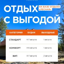 База отдыха «Лесная» приглашает отдохнуть с комфортом и выгодой!
