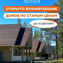 Открыли бронирование домов по старым ценам до 30 декабря!