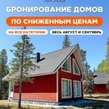 Август и Сентябрь — сниженные цены на бронирование