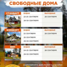 СВОБОДНЫЕ ДОМА ДО КОНЦА СЕНТЯБРЯ НА БАЗЕ ОТДЫХА «ЛЕСНАЯ»!