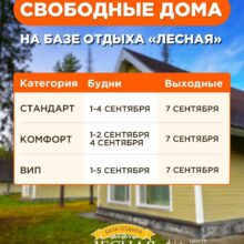 Свободные дома на первую неделю осени
