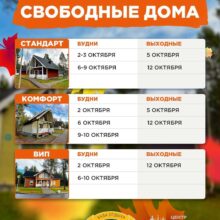 СВОБОДНЫЕ ДОМА НА НАЧАЛО ОКТЯБРЯ НА БАЗЕ ОТДЫХА «ЛЕСНАЯ»!