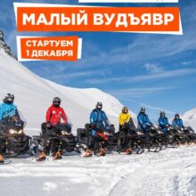 С 1 декабря отправляемся в снегоходный тур «Малый Вудъявр»