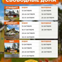 СВОБОДНЫЕ ДОМА НА БАЗЕ ОТДЫХА «ЛЕСНАЯ»