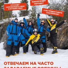 Мы собрали ответы на самые частые вопросы о наших турах, чтобы вы знали, чего ожидать и могли просто наслаждаться поездкой.