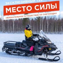 Трёхдневное путешествие, которое раскрывает настоящий Север — таким и задуман наш снегоходный гастротур «Место силы»
