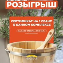 Розыгрыш сертификата на сеанс в банном комплексе