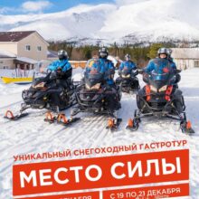 Спешим поделиться отличной новостью — в декабре стартует снегоходный гастротур «Место силы»!