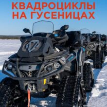 Квадротур на гусеницах «Малый Вудъявр» — идеальный вариант, чтобы открыть для себя Север с новой стороны!