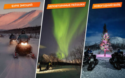 Вечерний снегоходный тур «Новогоднее сияние»  — легкий, до 2 часов, до 15 км. СОК «Тирвас»