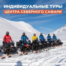Индивидуальные туры центра Северного Сафари