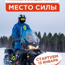 Готовы начать год с новых эмоций и настоящего северного драйва?