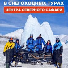 Правила участия в снегоходных турах