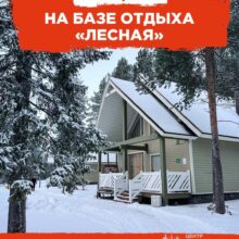 Апрельское предложение на базе отдыха «Лесная»