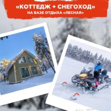 Акция «Коттедж + снегоход» на базе отдыха «Лесная»