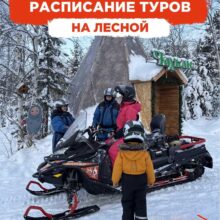 Приглашаем в сказку на базе отдыха «Лесная»