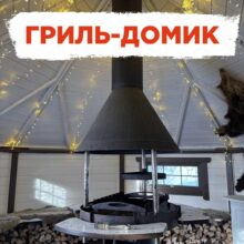 ГРИЛЬ-ДОМИК