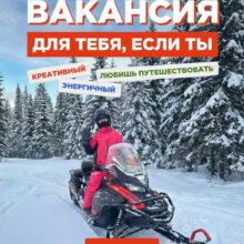 Вакансия для энергичных и креативных сотрудников