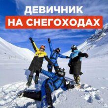 8 Марта — девичник на снегоходах!