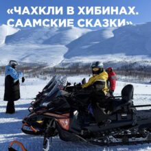 Весной в Хибинах появляются чахкли — маленькие волшебные человечки из саамских сказок