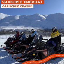 С 16 апреля мы запускаем новый снегоходный тур — «Чахкли в Хибинах. Саамские сказки»