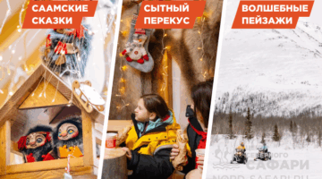 Снегоходный тур «Чахкли в Хибинах. Саамские сказки» — легкий, до 1.5 часов, до 20 км. СОК «Тирвас»