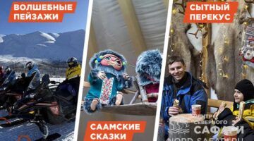 Снегоходный тур «Чахкли в Хибинах. Саамские сказки» — легкий, до 1.5 часов, до 20 км. СОК «Тирвас»