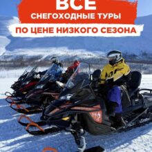 Спешим сообщить: все наши снегоходные туры сейчас доступны по ценам низкого сезона