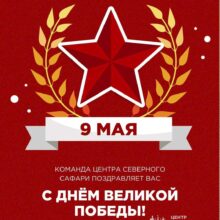 С Днём Победы!