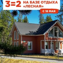 Она вернулась! Наша любимая акция 3 = 2 на базе отдыха «Лесная»