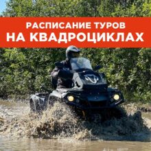 Расписание туров на квадроциклах