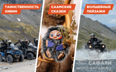 Тур на квадроциклах «Чахкли в Хибинах. Саамские сказки» — легкий, до 1.5 часов, до 20 км. СОК «Тирвас»