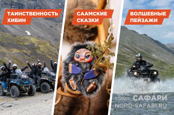 Тур на квадроциклах «Чахкли в Хибинах. Саамские сказки» — легкий, до 1.5 часов, до 20 км. СОК «Тирвас»