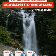 Сегодня стартует наш большой тур «САФАРИ ПО ХИБИНАМ»!