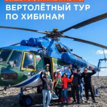 ВЫШЕ ГОР, БЛИЖЕ К МЕЧТЕ: ЭКСКЛЮЗИВНЫЙ ВЕРТОЛЁТНЫЙ ТУР НАД ХИБИНАМИ